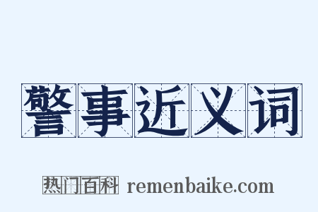 警事近义词是什么意思的图片